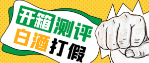 最新打假维权项目之白酒篇,超详细保姆级教程,一单利润几百到几千,长期稳定玩法