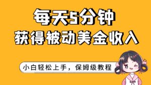 每天5分钟，获得被动美金收入，小白轻松上手