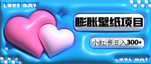 小红书膨胀壁纸项目玩法,女生最爱的壁纸,0门槛新手也可操作日入300+