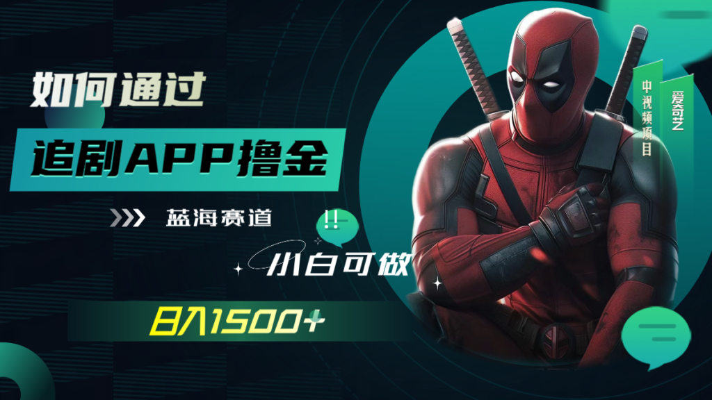 如何通过追剧APP撸金，日入1500+（附素材）-优创圈