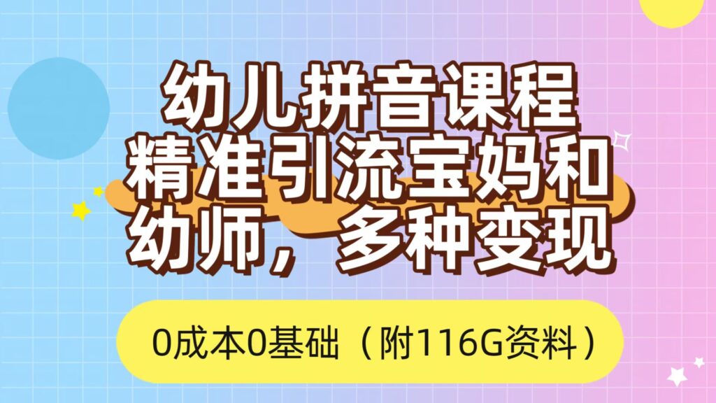 利用幼儿拼音课程,精准引流宝妈,0成本,多种变现方式(附166G资料)-优创圈