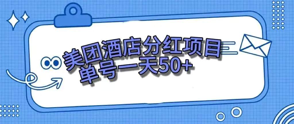图片[1]-零成本轻松赚钱，美团民宿体验馆，单号一天50+