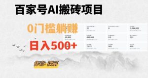 百家号ai无门槛搬砖掘金项目,日入500+(附官方脚本及指令)【揭秘】