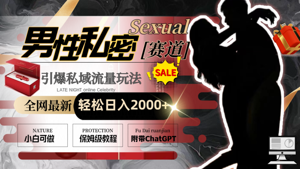 全网最新男性私密赛道玩法，引爆私域流量，轻松日入2000+-优创圈