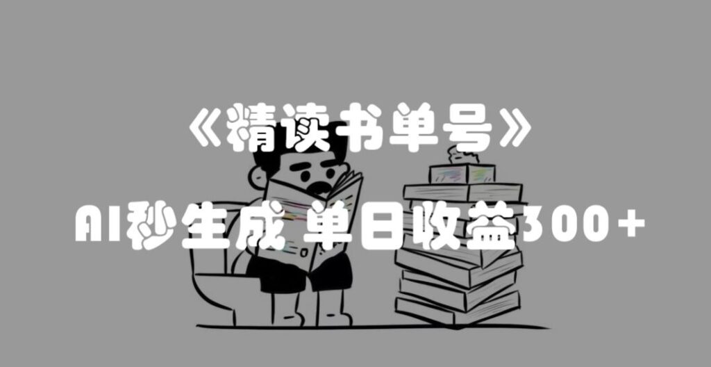 最新流量密码,精读书单号,AI秒生成,单日收益300+【揭秘】-优创圈