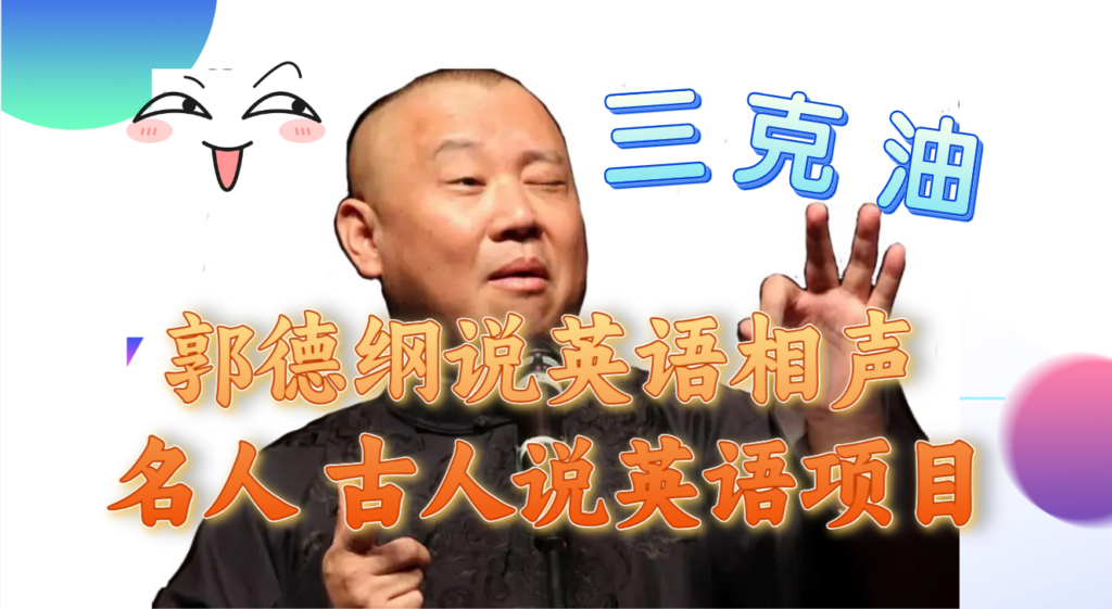 郭德纲说英语相声 名人古人说外语项目 轻松日入300+-优创圈