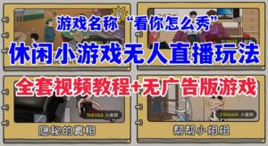 抖音爆火的休闲小游戏“看你怎么秀”无人直播玩法【全套教程+游戏+软件】