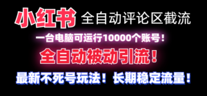 小红书全自动评论区截流机！无需手机，可同时运行10000个账号