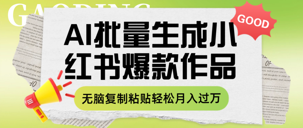 利用AI批量生成小红书爆款作品内容,无脑复制粘贴轻松月入过万-优创圈