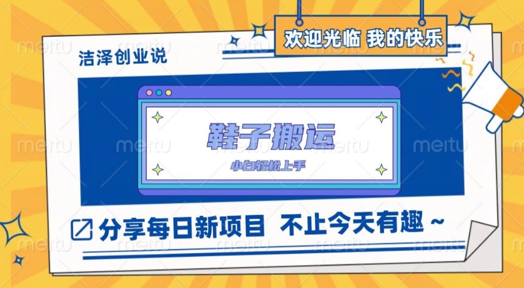 鞋子搬砖，一单50-500+，多劳多得，小白也能轻松上手-优创圈