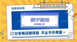 鞋子搬砖，一单50-500+，多劳多得，小白也能轻松上手