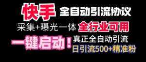 【全网首发】快手全自动截流协议,微信每日被动500+好友!全行业通用!