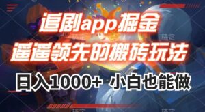 追剧app掘金,遥遥领先的搬砖玩法,日入1000+