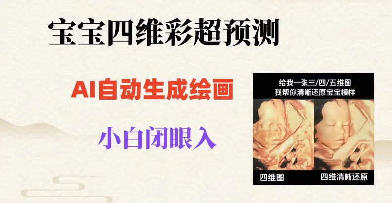 图片[1]-宝宝四维彩超AI预测项目，无门槛生成闭眼入日500+【揭秘】