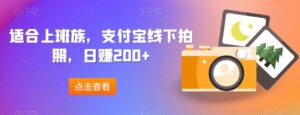 适合上班族,支付宝线下拍照,日赚200+