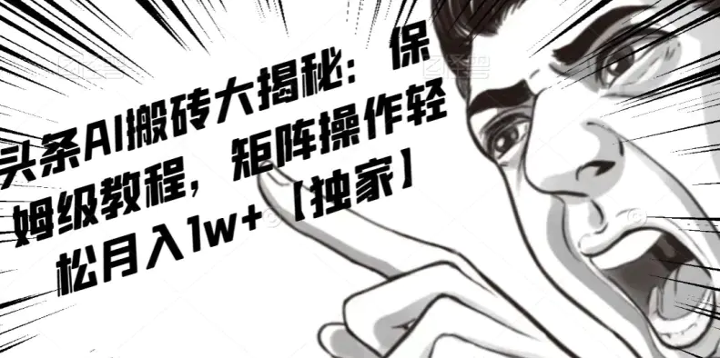 图片[1]-AI写作红利项目，头条号流量主矩阵，轻松日入300+工作室月入5W【揭秘】
