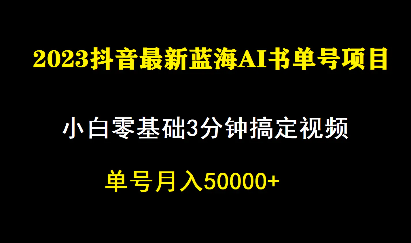 图片[1]-一个月佣金5W，抖音蓝海AI书单号暴力新玩法，小白3分钟搞定一条视频