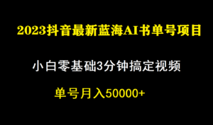 一个月佣金5W，抖音蓝海AI书单号暴力新玩法，小白3分钟搞定一条视频