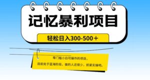 外面收费2680的火爆记忆暴利项目,单日变现500+,月入轻松上万【附详细操作流程】