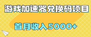 【全网首发】游戏加速器兑换码项目，首月收入5000+【揭秘】