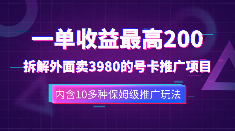 图片[1]-一单收益200+拆解外面卖3980手机号卡推广项目（内含10多种保姆级推广玩法）