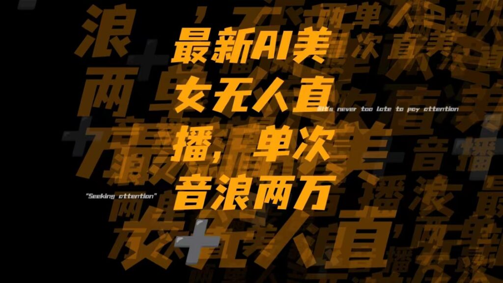 最新Ai美女无人直播,单次直播音浪两万+-优创圈