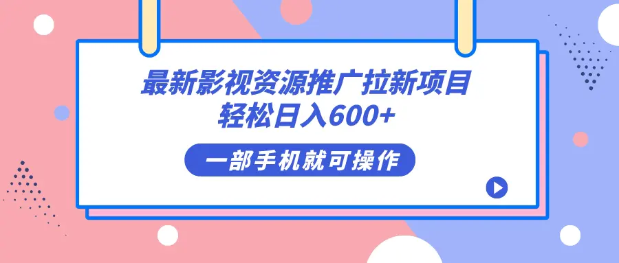 图片[1]-最新影视资源推广拉新项目，轻松日入600+，无脑操作即可
