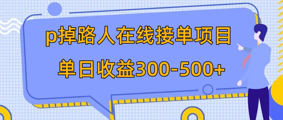 图片[1]-p掉路人项目  日入300-500在线接单 外面收费1980【揭秘】