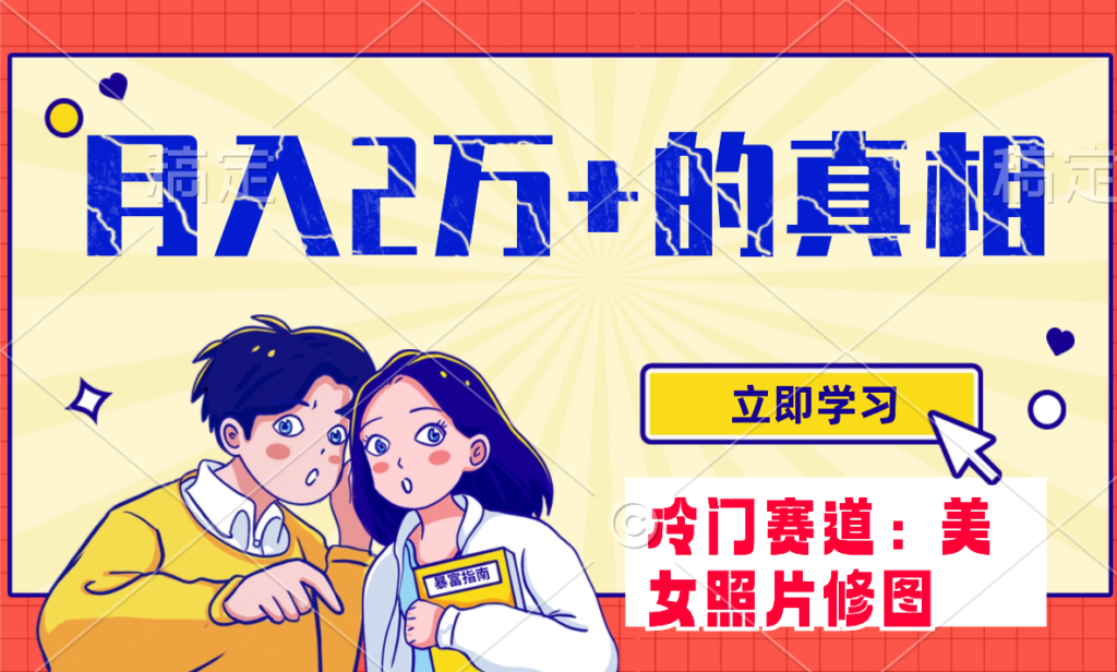 冷门蓝海赛道 靠美女照片掘金,一月两万+,0基础也能做-优创圈