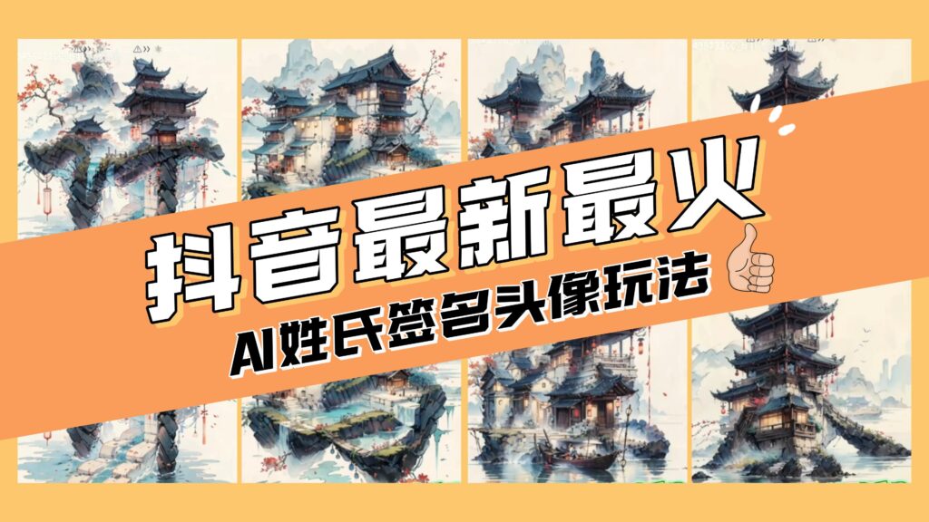 AI姓氏签名头像定制,简单易操作,日入200-500+-优创圈