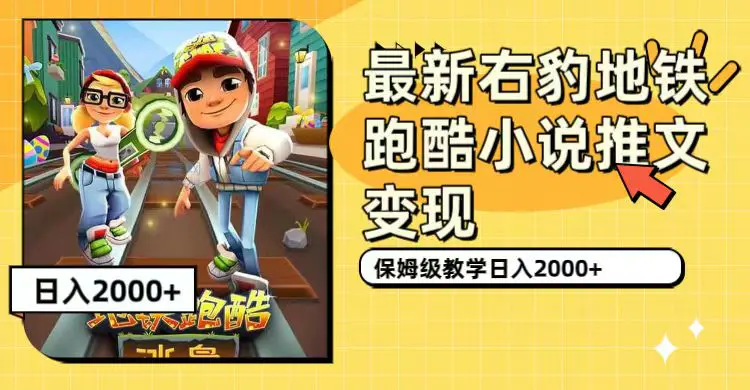 图片[1]-最新右豹地铁跑酷小说推文变现，日入2000+（附1058G素材）