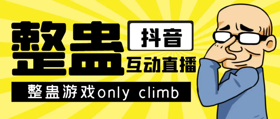 图片[1]-最近超火的视频整蛊游戏only climb破解版下载以及直播玩儿法【软件+教程】