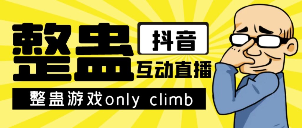 最近超火的视频整蛊游戏only climb破解版下载以及直播玩儿法【软件+教程】-优创圈