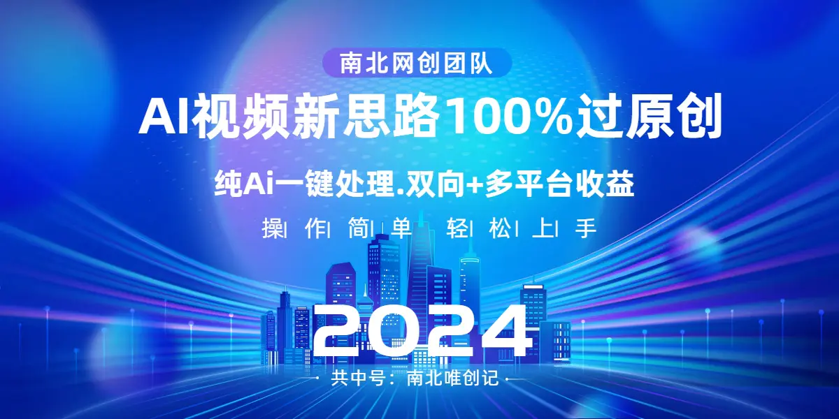 图片[1]-Ai视频新思路，AI一键处理，100%过原创，单视频热度上百万，双向多平台变现