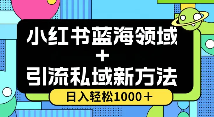 图片[1]-小红书蓝海虚拟＋引流私域新方法，100%不限流，日入轻松1000＋，小白无脑操作【揭秘】