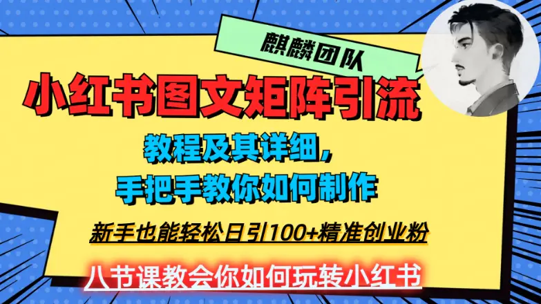 图片[1]-2023年最强小红书图文矩阵玩法，新手小白也能轻松日引100+精准创业粉，纯实操教学，不容错过！