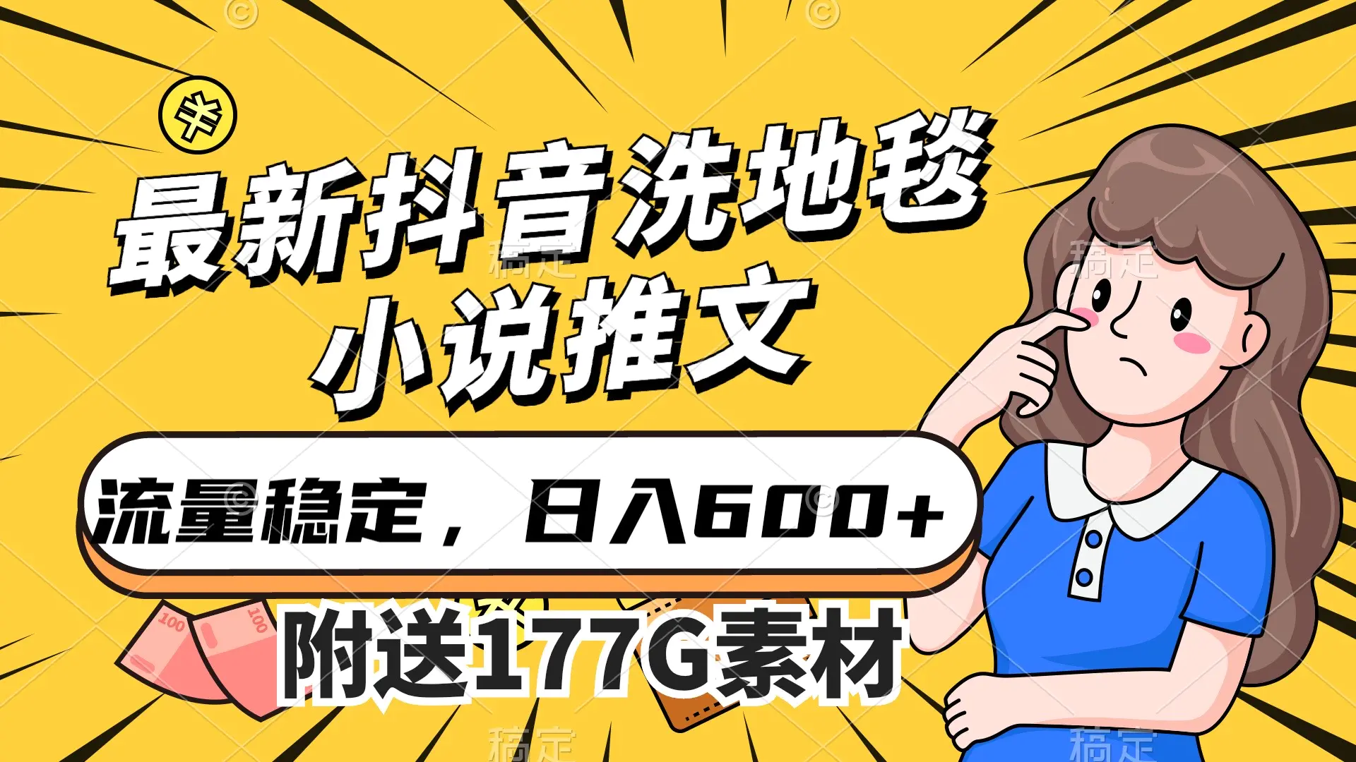 图片[1]-最新抖音洗地毯小说推文，流量稳定，一天收入600（附177G素材）