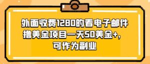 外面收费1280的看电子邮件撸美金项目一天50美金+,可作为副业