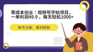 零成本创业:视频号字帖项目,一单利润49.9 ,每天轻松1000+