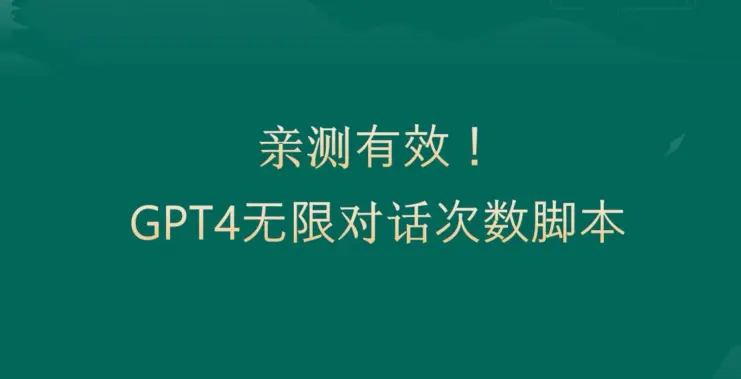 图片[1]-亲测有用：GPT4.0突破3小时对话次数限制！无限对话！正规且有效【揭秘】
