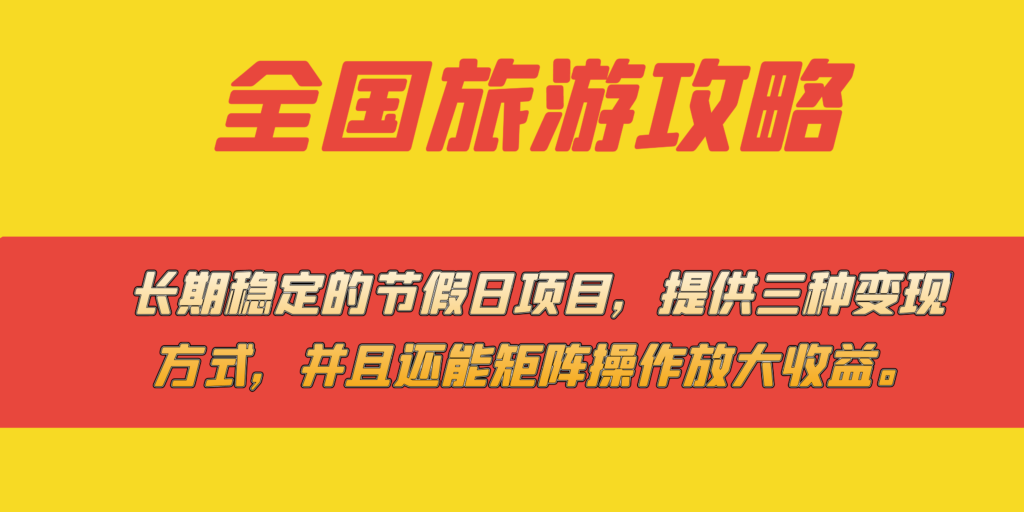 长期稳定的节假日项目,全国旅游攻略,提供三种变现方式,并且还能矩阵…-优创圈