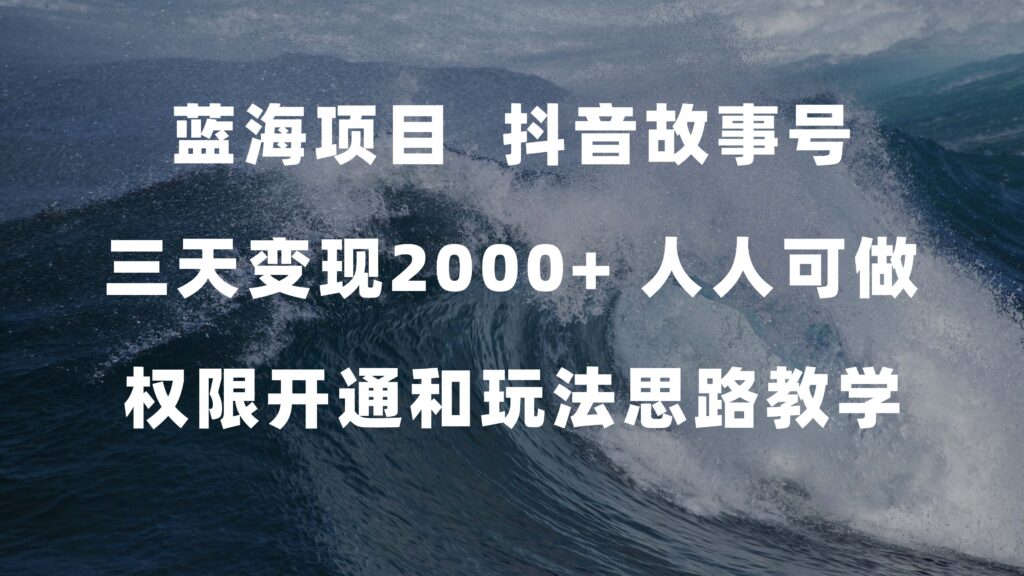 蓝海项目，抖音故事号 3天变现2000+人人可做 (权限开通+玩法教学+238G素材)-优创圈