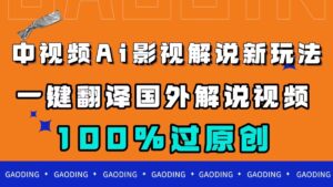 中视频AI影视解说新玩法，一键翻译国外视频搬运，百分百过原创