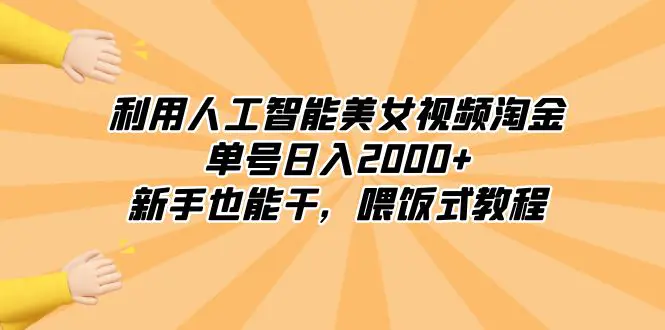 图片[1]-利用人工智能美女视频淘金，单号日入2000+，新手也能干，喂饭式教程