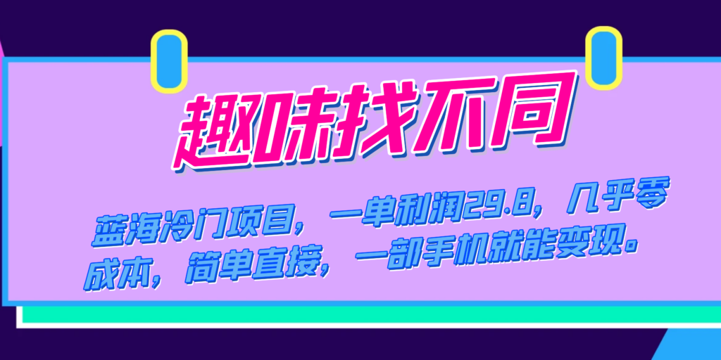 蓝海冷门项目,趣味找不同,一单利润29.8,几乎零成本,一部手机就能变现-优创圈