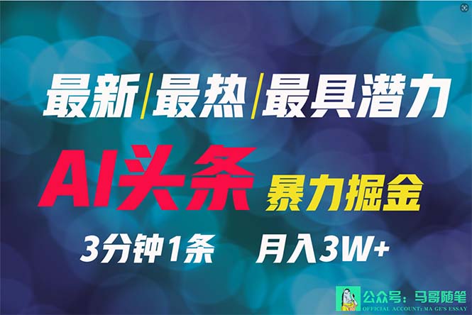 2024年最强副业？AI撸头条3天必起号，一键分发，简单无脑，但基本没人知道