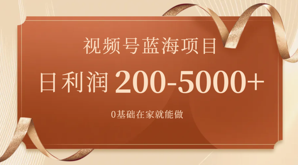 视频号蓝海项目,0基础在家也能做,日入200-5000+【附266G资料】-优创圈