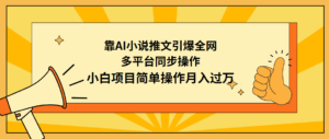 靠AI小说推文引爆全网,多平台同步操作,小白项目简单操作月入过万