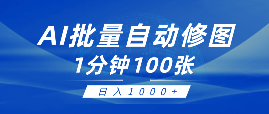 利用AI帮人自动修图，傻瓜式操作0门槛，日入1000+-优创圈
