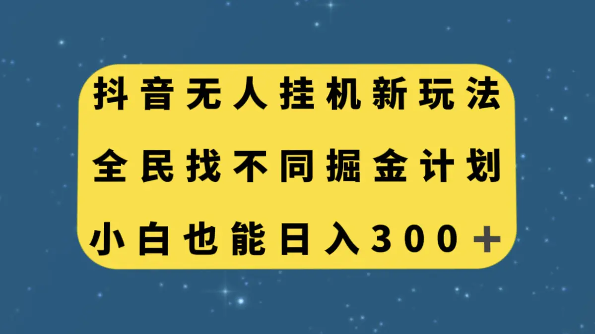 图片[1]-抖音无人挂机新玩法，全民找不同掘金计划，小白也能日入300+